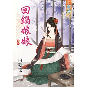 回锅娘娘‧卷一 pdf epub mobi 电子书 下载