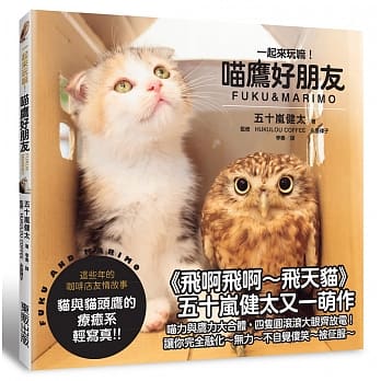 一起来玩嘛！喵鹰好朋友FUKU & MARIMO pdf epub mobi 电子书 下载