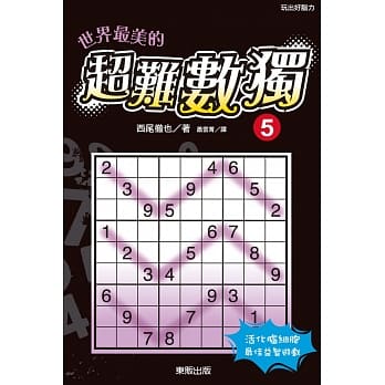 世界最美的超难数独5 pdf epub mobi 电子书 下载