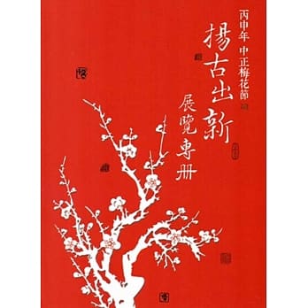 丙申年中正梅花节 扬古出新展览专册 pdf epub mobi 电子书 下载
