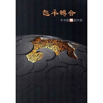 起承转合：李幸龙漆陶创作展 pdf epub mobi 电子书 下载
