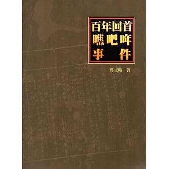百年回首噍吧哖事件 pdf epub mobi 电子书 下载
