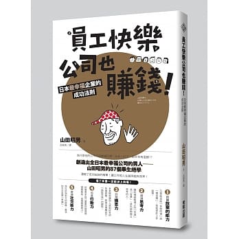 员工快乐公司也赚钱！日本最幸福企业的成功法则 pdf epub mobi 电子书 下载