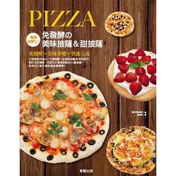 面团超变化！免发酵の美味披萨＆甜披萨 pdf epub mobi 电子书 下载