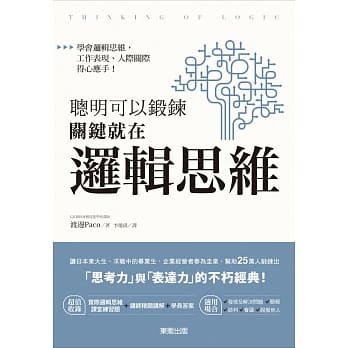 聪明可以锻鍊，关键就在逻辑思维 pdf epub mobi 电子书 下载