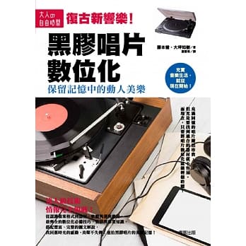 黑胶唱片数位化：保留记忆中的动人美乐 pdf epub mobi 电子书 下载
