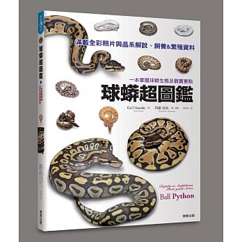 球蟒超图鑑：一本掌握球蟒生态及观赏要点 pdf epub mobi 电子书 下载