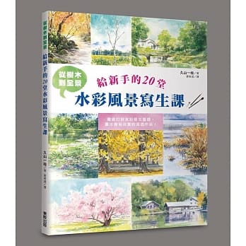 从树木到全景 给新手的20堂水彩风景写生课 pdf epub mobi 电子书 下载