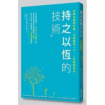 持之以恆的技术：好事没那么多磨，只要坚持一下，人生就能成功 pdf epub mobi 电子书 下载