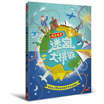 环游世界迷宫大挑战 pdf epub mobi 电子书 下载