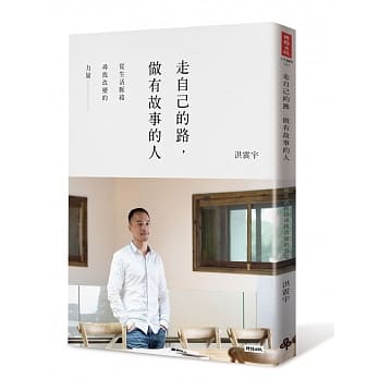 走自己的路，做有故事的人：从生活脉络寻找改变的力量 pdf epub mobi 电子书 下载