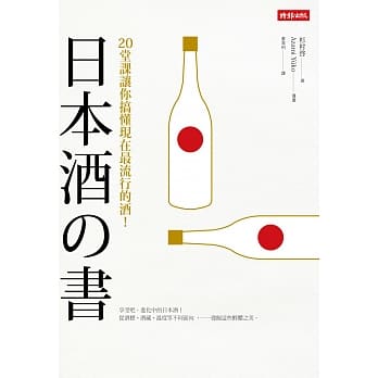 日本酒之书：20堂课让你搞懂现在最流行的酒！ pdf epub mobi 电子书 下载