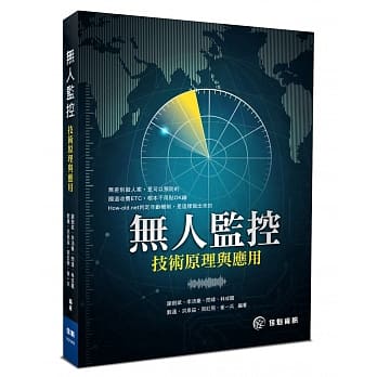 无人监控技术原理与应用 pdf epub mobi 电子书 下载