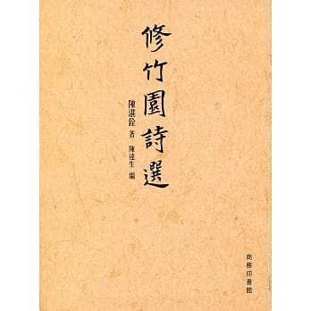 修竹园诗选 pdf epub mobi 电子书 下载
