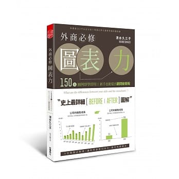 外商必修图表力：150张图例即学即用，新手也能提出顾问级简报 pdf epub mobi 电子书 下载