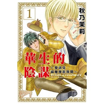 华生的阴谋~夏洛克‧福尔摩斯异闻~ 1 pdf epub mobi 电子书 下载