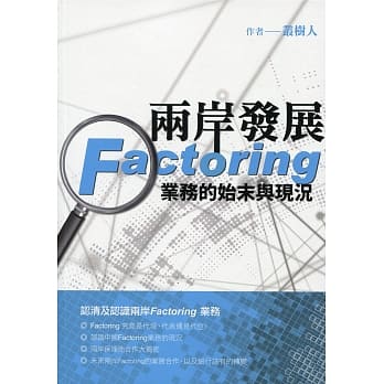 两岸发展Factoring 业务的始末与现况 pdf epub mobi 电子书 下载