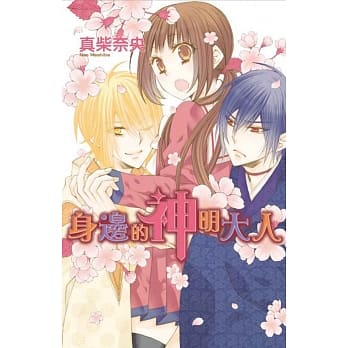 身边的神明大人 全 pdf epub mobi 电子书 下载