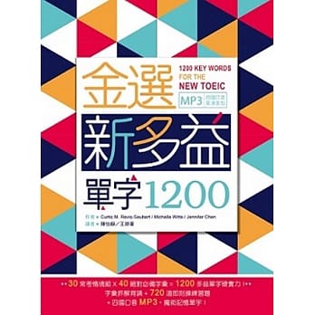 金选新多益单字1200（20K+多国口音MP3） pdf epub mobi 电子书 下载