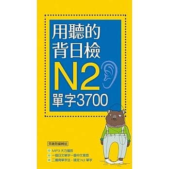用听的背日检N2单字3700（长20K+日中朗读MP3） pdf epub mobi 电子书 下载