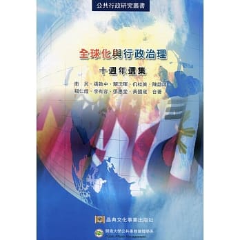 全球化与行政治理：十週年选集 pdf epub mobi 电子书 下载