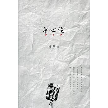 平心论〈简体书〉 pdf epub mobi 电子书 下载