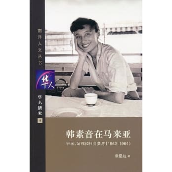 韩素音在马来亚：行医、写作和社会参与(1952-1964)(简体书) pdf epub mobi 电子书 下载