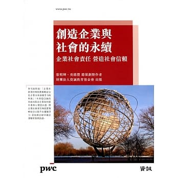 创造企业与社会的永续：企业社会责任 营造社会信赖 pdf epub mobi 电子书 下载
