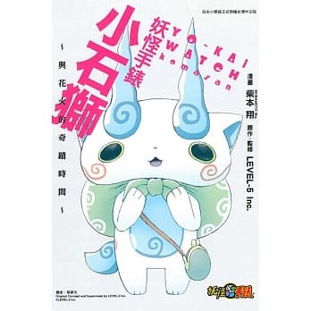 妖怪手表 小石狮 ~与花火的奇蹟时间~ 全 pdf epub mobi 电子书 下载