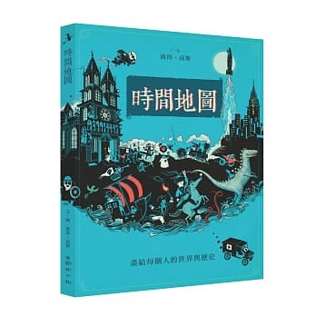 时间地图：画给每个人的世界与历史 pdf epub mobi 下载