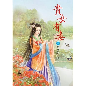 贵女有毒 5 pdf epub mobi 电子书 下载