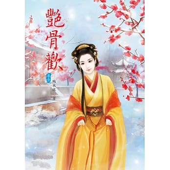 艳骨欢 1 pdf epub mobi 电子书 下载