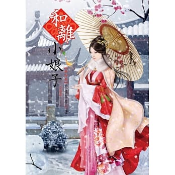 和离小娘子 4 完结篇 pdf epub mobi 电子书 下载