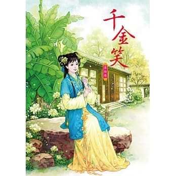 千金笑 10 pdf epub mobi 电子书 下载