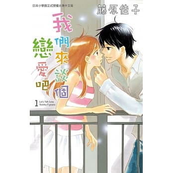 我们来谈个恋爱吧 1 pdf epub mobi 电子书 下载