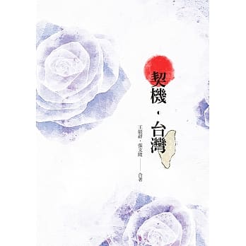 契机．台湾 pdf epub mobi 电子书 下载