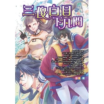 三傻白目下凡间 pdf epub mobi 电子书 下载