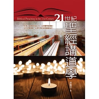 21世纪圣经讲道学 pdf epub mobi 电子书 下载