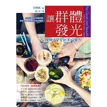 让群体发光：操练信望爱的美好关系 pdf epub mobi 电子书 下载