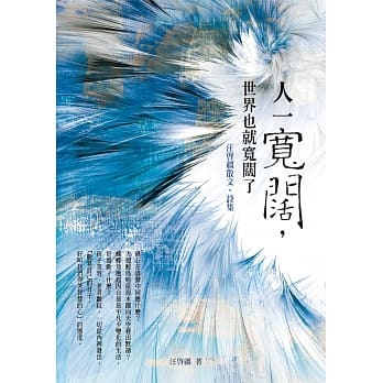 人一宽阔，世界也就宽阔了：汪启疆散文‧诗集 pdf epub mobi 电子书 下载