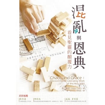 混乱与恩典：看见圣灵的颠覆力 pdf epub mobi 电子书 下载