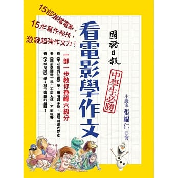 看电影学作文：一部一步教你登峰六级分 pdf epub mobi 电子书 下载