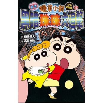 蜡笔小新电影完全漫画版(15)黑暗珠珠大追击 全 pdf epub mobi 电子书 下载