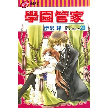 学园管家 20 pdf epub mobi 电子书 下载