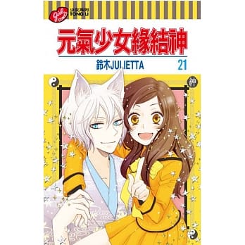 元气少女缘结神 21 pdf epub mobi 电子书 下载