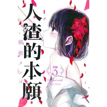 人渣的本愿 3 pdf epub mobi 电子书 下载