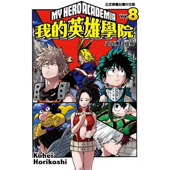 我的英雄学院 8 pdf epub mobi 电子书 下载