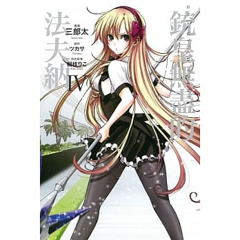 铳皇无尽的法夫纳 4完 pdf epub mobi 电子书 下载