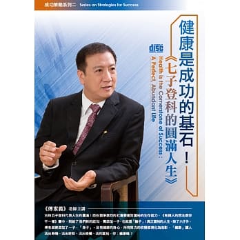 健康是成功的基石！七子登科的圆满人生(无书，1DVD) pdf epub mobi 电子书 下载