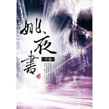 姚夜书〈下卷〉 pdf epub mobi 电子书 下载